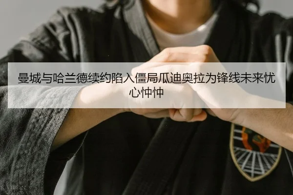 曼城与哈兰德续约陷入僵局瓜迪奥拉为锋线未来忧心忡忡